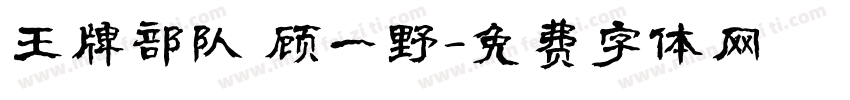 王牌部队 顾一野字体转换
